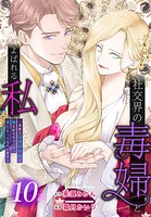 社交界の毒婦とよばれる私〜素敵な辺境伯令息に腕を折られたので、責任とってもらいます〜［ばら売り］ 第10話