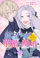 絶望令嬢の華麗なる離婚〜幼馴染の大公閣下の溺愛が止まらないのです〜［ばら売り］（単話）