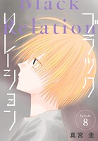 ブラックリレーション［ばら売り］ 第8話