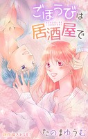 Love Jossie ごほうびは居酒屋で story29