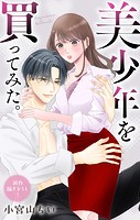 Love Jossie 美少年を買ってみた。 story09