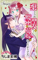 Love Jossie 棄てられ聖女は魔王の花嫁（仮）になったようです。 story03