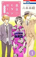 東京モダンガール〜パノラマ〜
