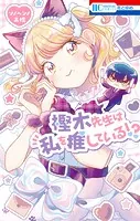 樫木先生は私を推している！？