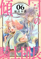 花ゆめAi 傾国の騎士団長 story06