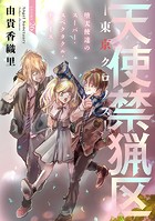 花ゆめAi 天使禁猟区-東京クロノス- story26