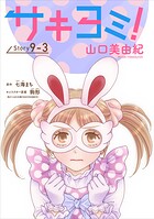 サキヨミ！［1話売り］ story09-3