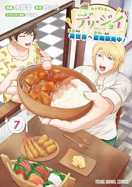 キッチンカー『デリ・ジョイ』―車窓から異世界へ美味いもの密輸販売中！―7