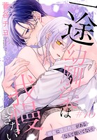 一途幼馴染は我慢できない〜吸血に誘淫作用があるなんて聞いてない！〜［1話売り］ story16