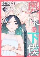 奥様は下僕［1話売り］ story18