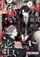 極と蜜〜アフターシャンパンコール〜［1話売り］ story20