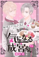 気になる成宮くん［1話売り］ story03
