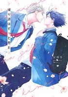 帰り道はずっと君と