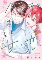 ソルティキスと甘い恋［ばら売り］第2話