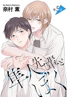 隼人先輩とぼく［ばら売り］第5話