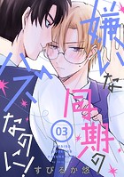 嫌いな同期のハズなのに！［ばら売り］第3話