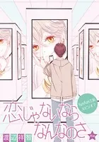 恋じゃないならなんなのさ［ばら売り］第46話