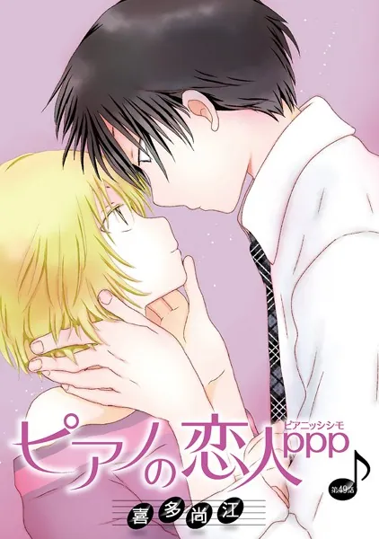 ピアノの恋人 ppp［ばら売り］第49話