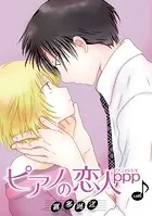 ピアノの恋人 ppp［ばら売り］第49話