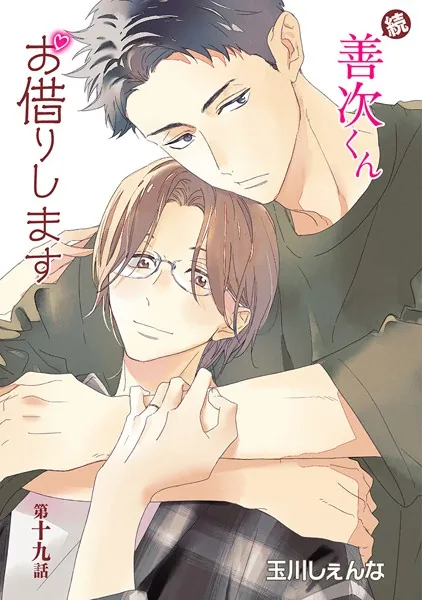 続・善次くんお借りします［ばら売り］第19話