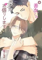 続・善次くんお借りします［ばら売り］第19話