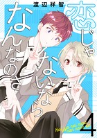 恋じゃないならなんなのさ4