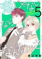 恋じゃないならなんなのさ5