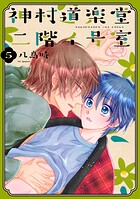 神村道楽堂二階イ号室【おまけ描き下ろし付き】5