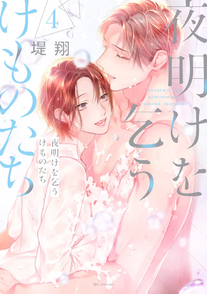 夜明けを乞うけものたち【電子限定おまけ付き】 - 堤翔 - 女性マンガ