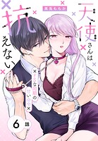 天使さんは抗えない〜ドSな同期の甘い命令〜［ばら売り］ 第6話