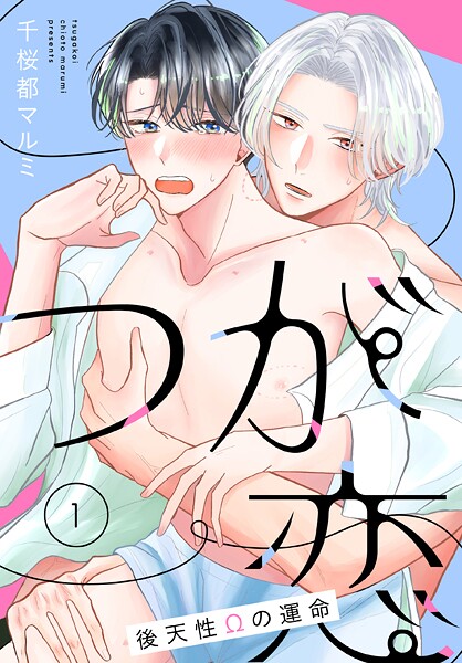 つが恋〜後天性Ωの運命〜［ばら売り］ 第1話