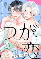 つが恋〜後天性Ωの運命〜［ばら売り］ 第1話
