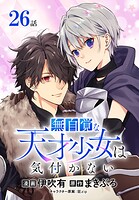 無自覚な天才少女は気付かない［ばら売り］ 第26話