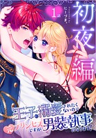 王子に溺愛されたくないので元プリンセスですが男装執事になります！［ばら売り］ 初夜編 第1話