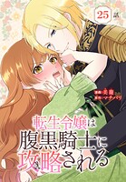 転生令嬢は腹黒騎士に攻略される［ばら売り］ 第25話