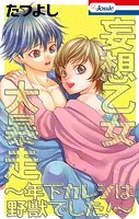 妄想乙女大暴走〜年下カレシは野獣でした！〜