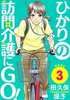 ひかりの訪問介護にGO！［黒蜜］（単話）
