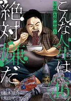 こんな人生は絶対嫌だ［ばら売り］第46話［黒蜜］