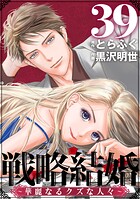 戦略結婚 〜華麗なるクズな人々〜［ばら売り］第39話［黒蜜］