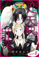 恋する天使は罪深い［1話売り］ Episode.2