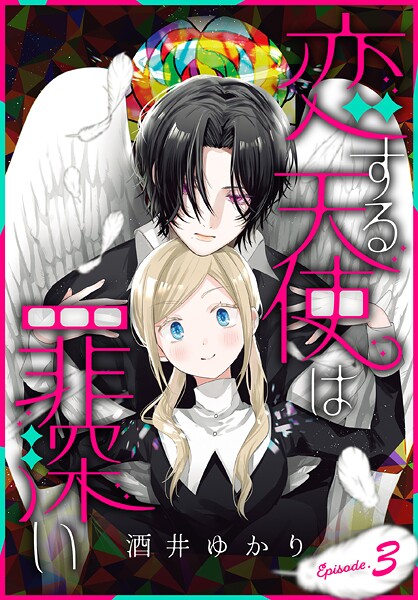 恋する天使は罪深い［1話売り］ | DMMブックスデータベース