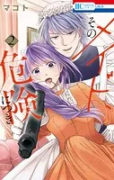 そのメイド、危険につき2