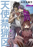 花ゆめAi 天使禁猟区-東京クロノス- story27