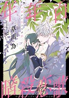 花ゆめAi 年年百暗殺恋歌 story31