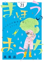 花ゆめAi まほうのおうち story21