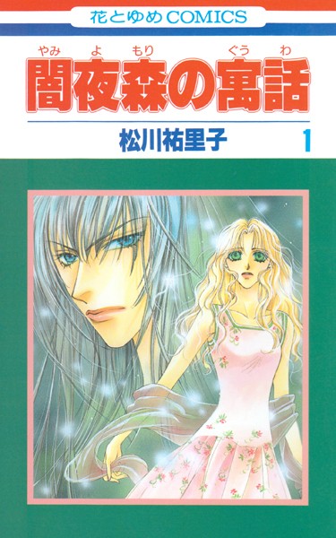 闇夜森の寓話【特別復刻版】