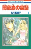 闇夜森の寓話【特別復刻版】