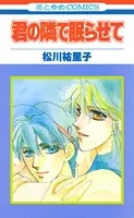 君の隣で眠らせて【特別復刻版】