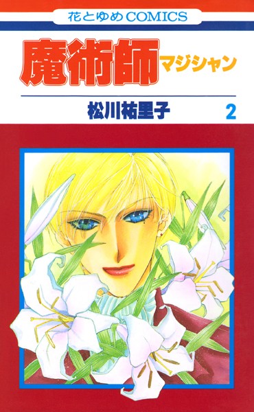 魔術師（マジシャン）【特別復刻版】2