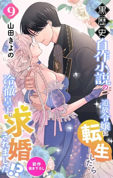 Love Jossie 黒歴史自作小説の追放令嬢に転生したら冷徹皇子に求婚されました！？ story09
